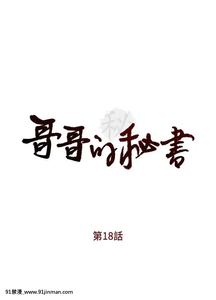 哥哥的秘書1-32話[完結][第五人格 h漫]