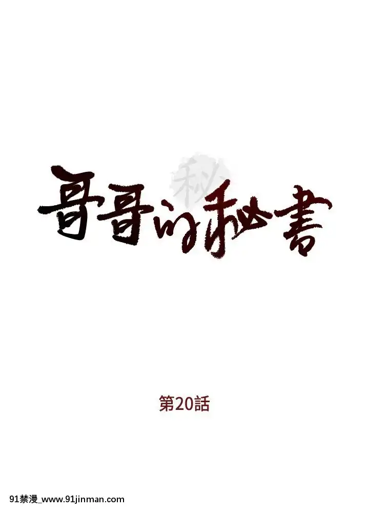 哥哥的秘書1-32話[完結][第五人格 h漫]