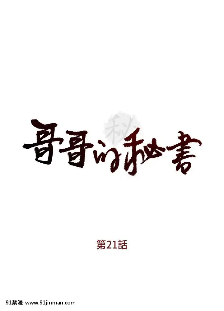 哥哥的秘書1-32話[完結][第五人格 h漫]