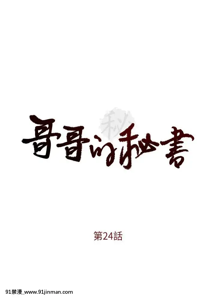 哥哥的秘書1-32話[完結][第五人格 h漫]