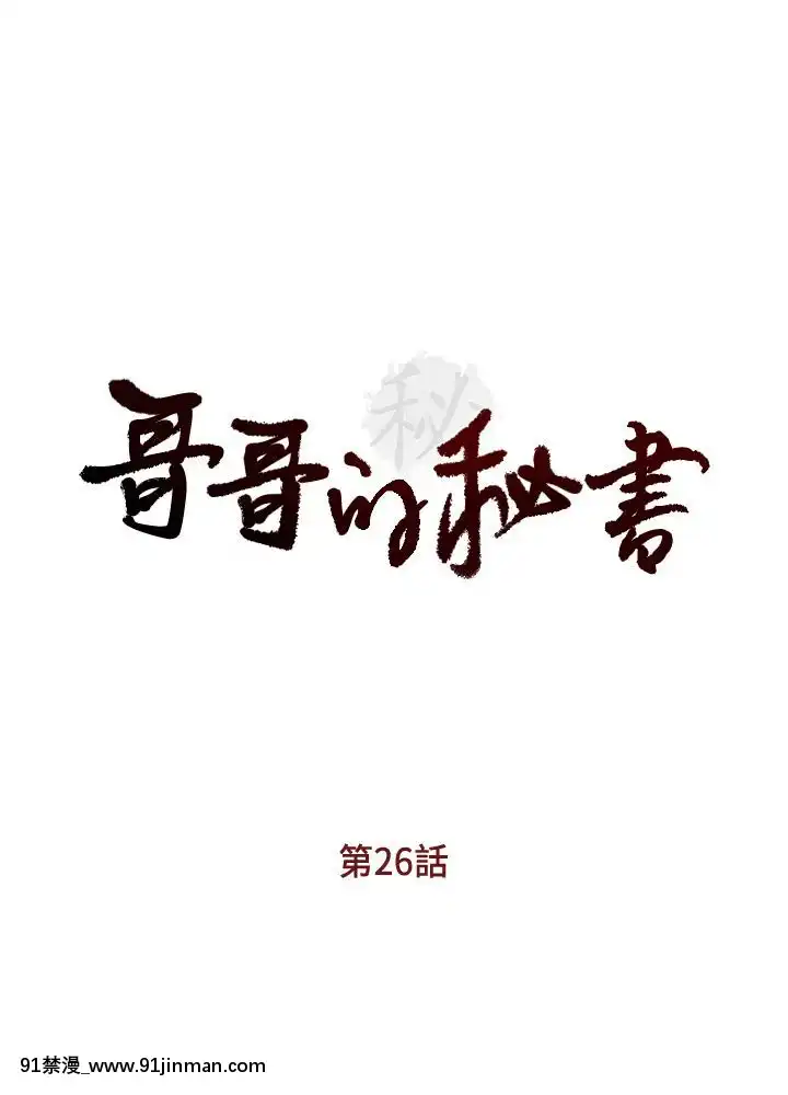 哥哥的秘書1-32話[完結][第五人格 h漫]