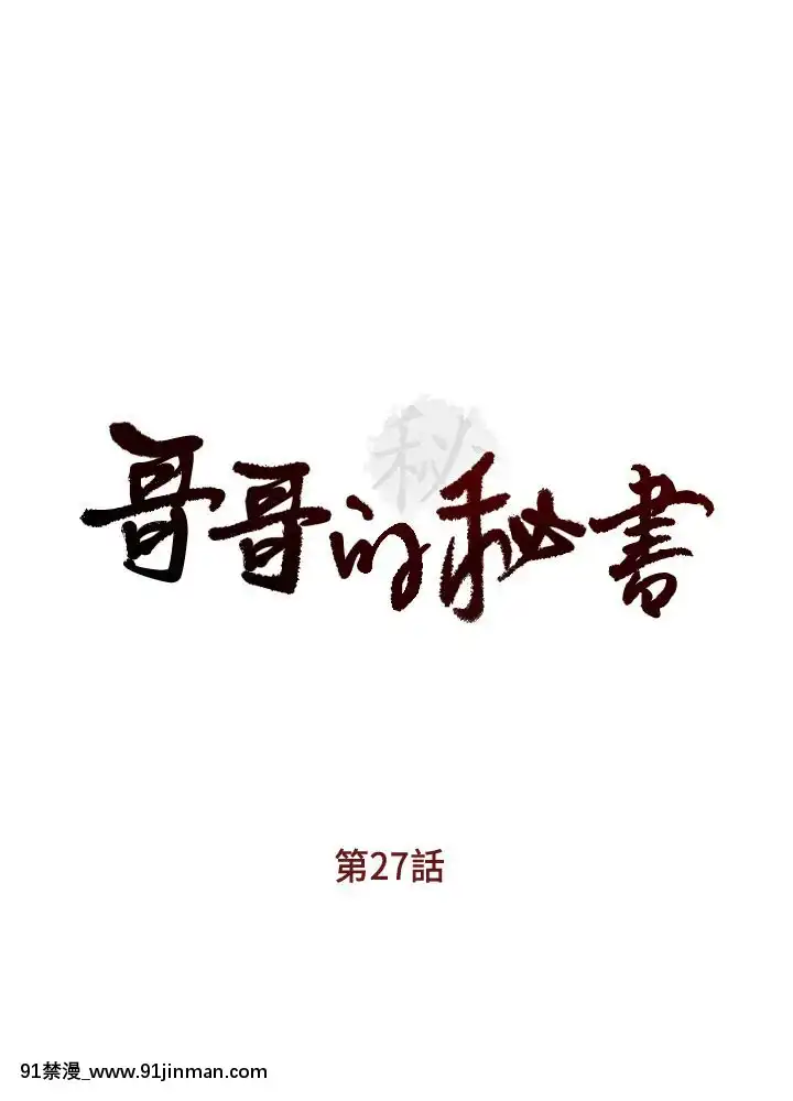 哥哥的秘書1-32話[完結][第五人格 h漫]
