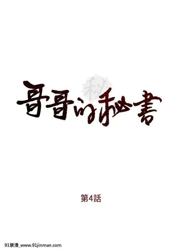 哥哥的秘書1-32話[完結][第五人格 h漫]