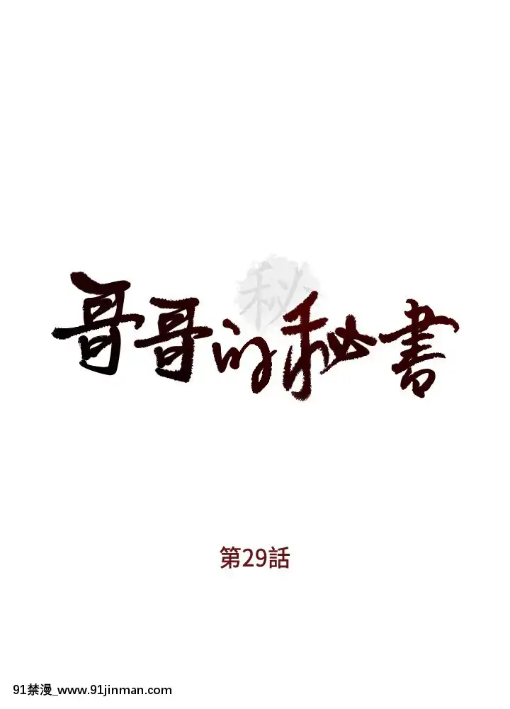 哥哥的秘書1-32話[完結][第五人格 h漫]