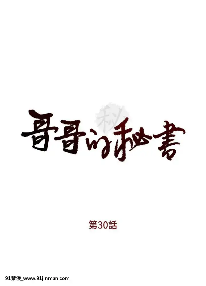 哥哥的秘書1-32話[完結][第五人格 h漫]