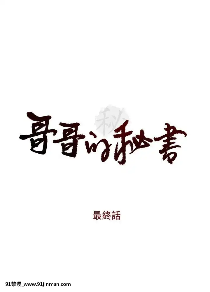 哥哥的秘書1-32話[完結][第五人格 h漫]