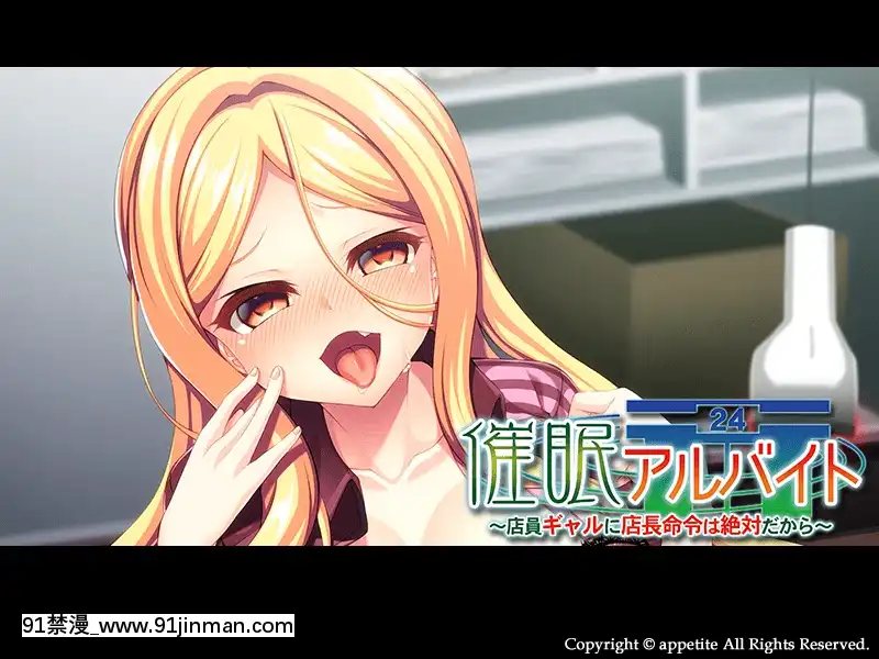 [アパタイト]催眠アルバイト～店員ギャルに店長命令は絶対だから～[成人漫畫 原神]