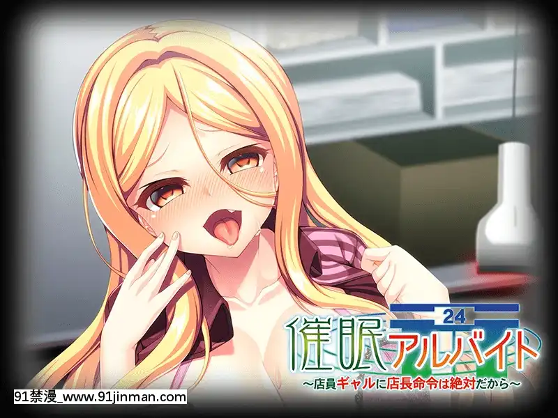 [アパタイト]催眠アルバイト～店員ギャルに店長命令は絶対だから～[成人漫畫 原神]
