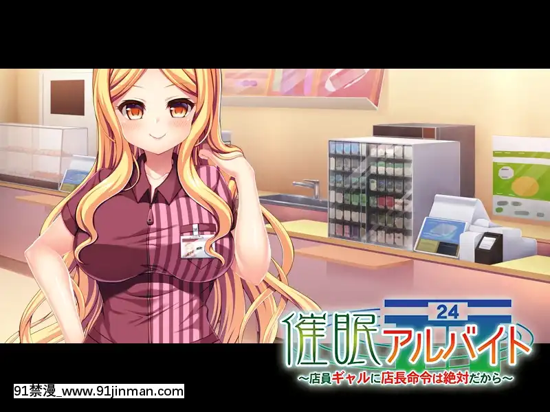[アパタイト]催眠アルバイト～店員ギャルに店長命令は絶対だから～[成人漫畫 原神]