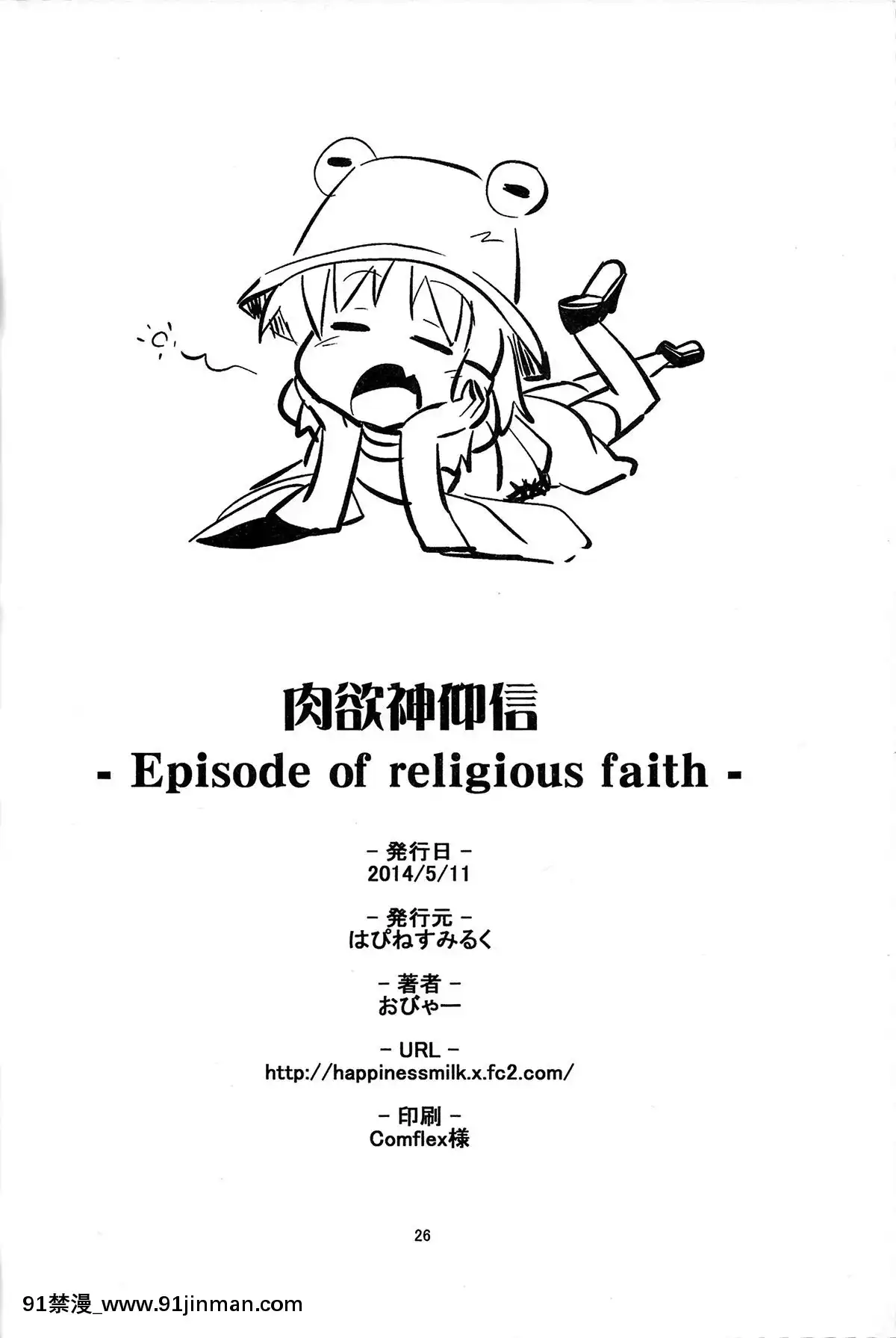 [賜予者個人漢](例大祭11)[はぴねすみるく(おびゃー)]肉慾神仰信-Episodeofreligiousfaith-(東方Project)[泳衣 h漫]