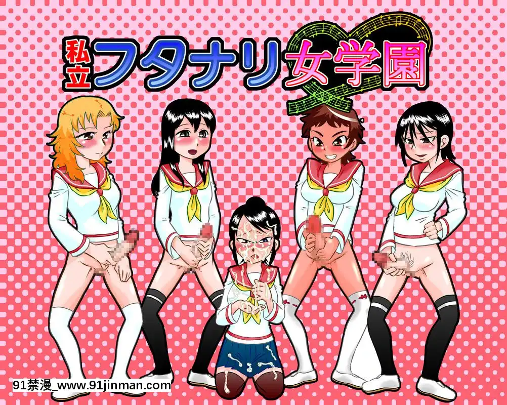 [カルピス工房]私立フタナリ女學園[美麗新世界 h漫]