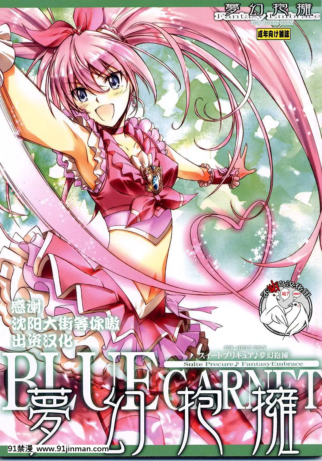 [不咕鳥漢化組](C80)[BLUEGARNET(芹沢克己)]夢幻抱擁(スイートプリキュア)[巨屌 h漫]