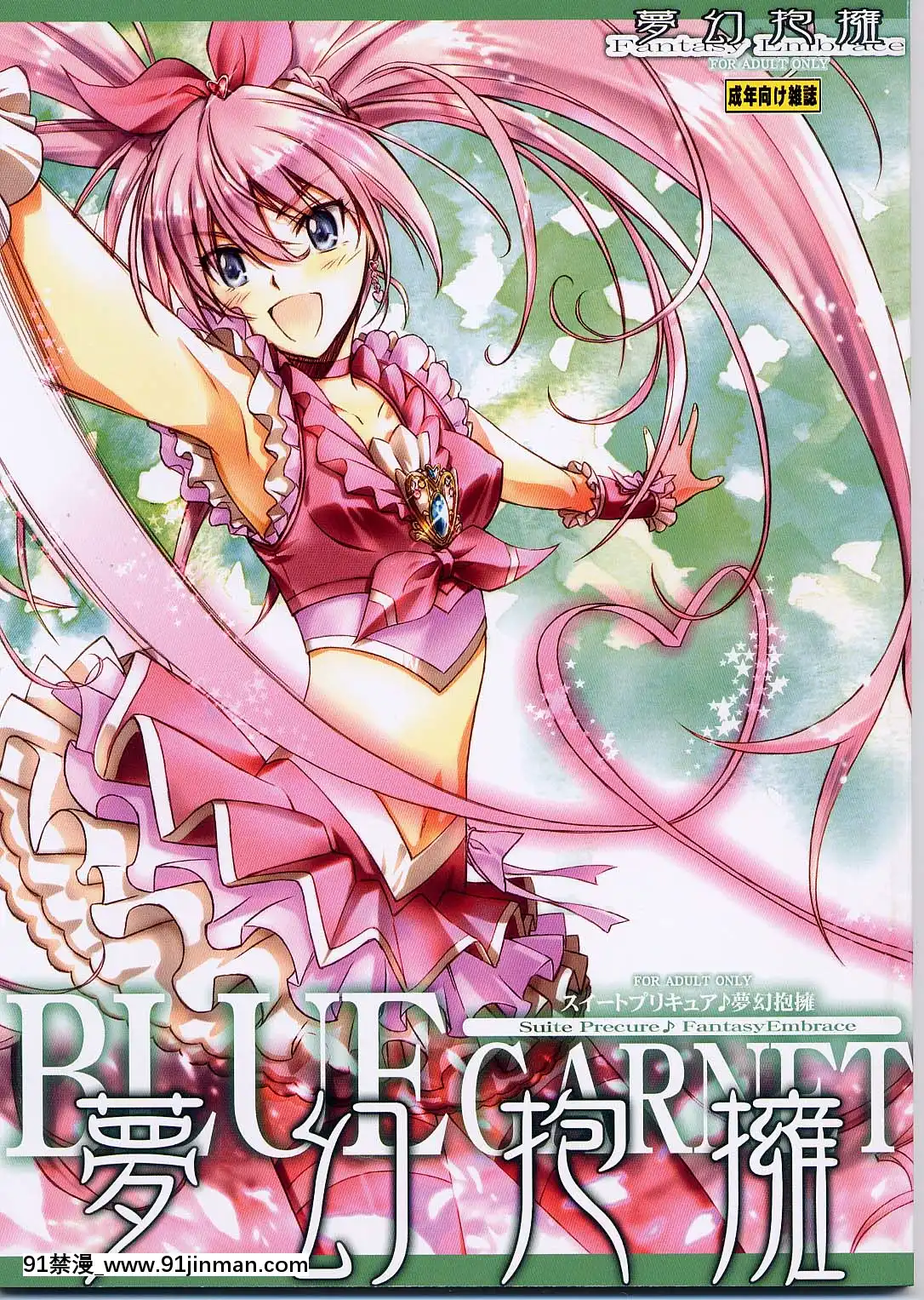 [不咕鳥漢化組](C80)[BLUEGARNET(芹沢克己)]夢幻抱擁(スイートプリキュア)[巨屌 h漫]