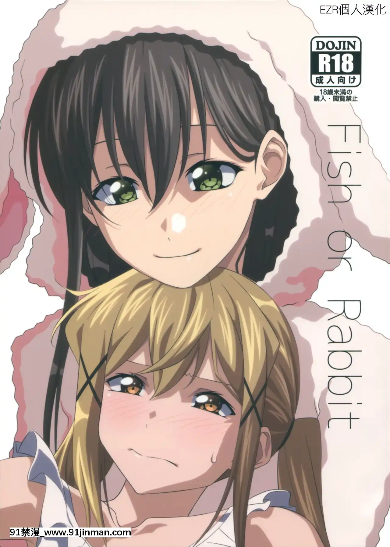 [EZR個人漢化](こみトレ34)[犬も歩けば棒も歩く(mototenn)]FishorRabbit(BanGDream!)[essence 18h mascara]