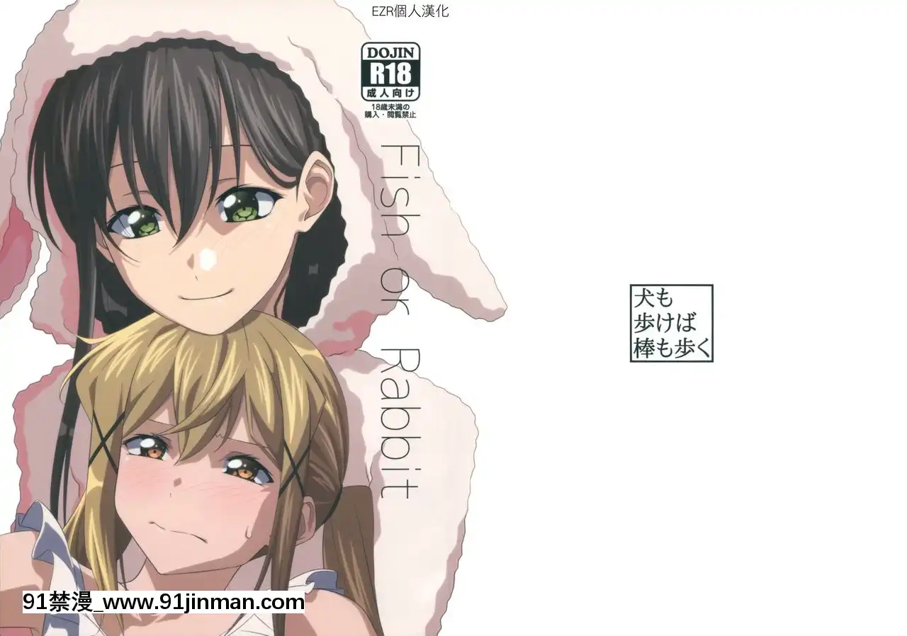 [EZR個人漢化](こみトレ34)[犬も歩けば棒も歩く(mototenn)]FishorRabbit(BanGDream!)[essence 18h mascara]