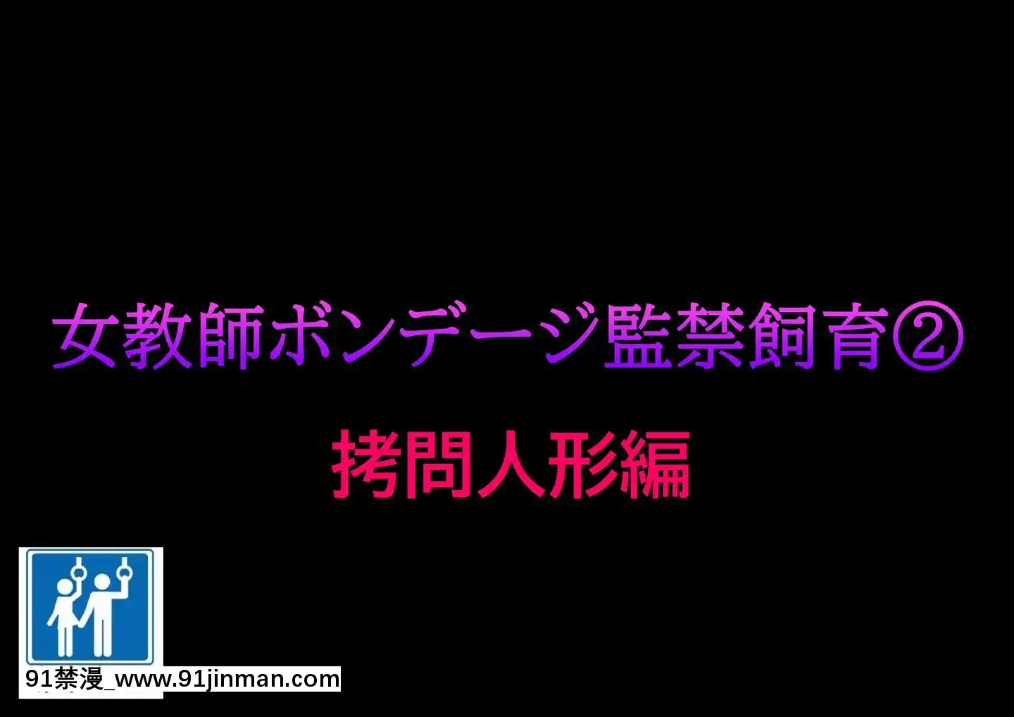 [有条色狼汉化][纳屋]女教师ボンデージ监禁饲育(2)拷问人形编[音美 18禁]