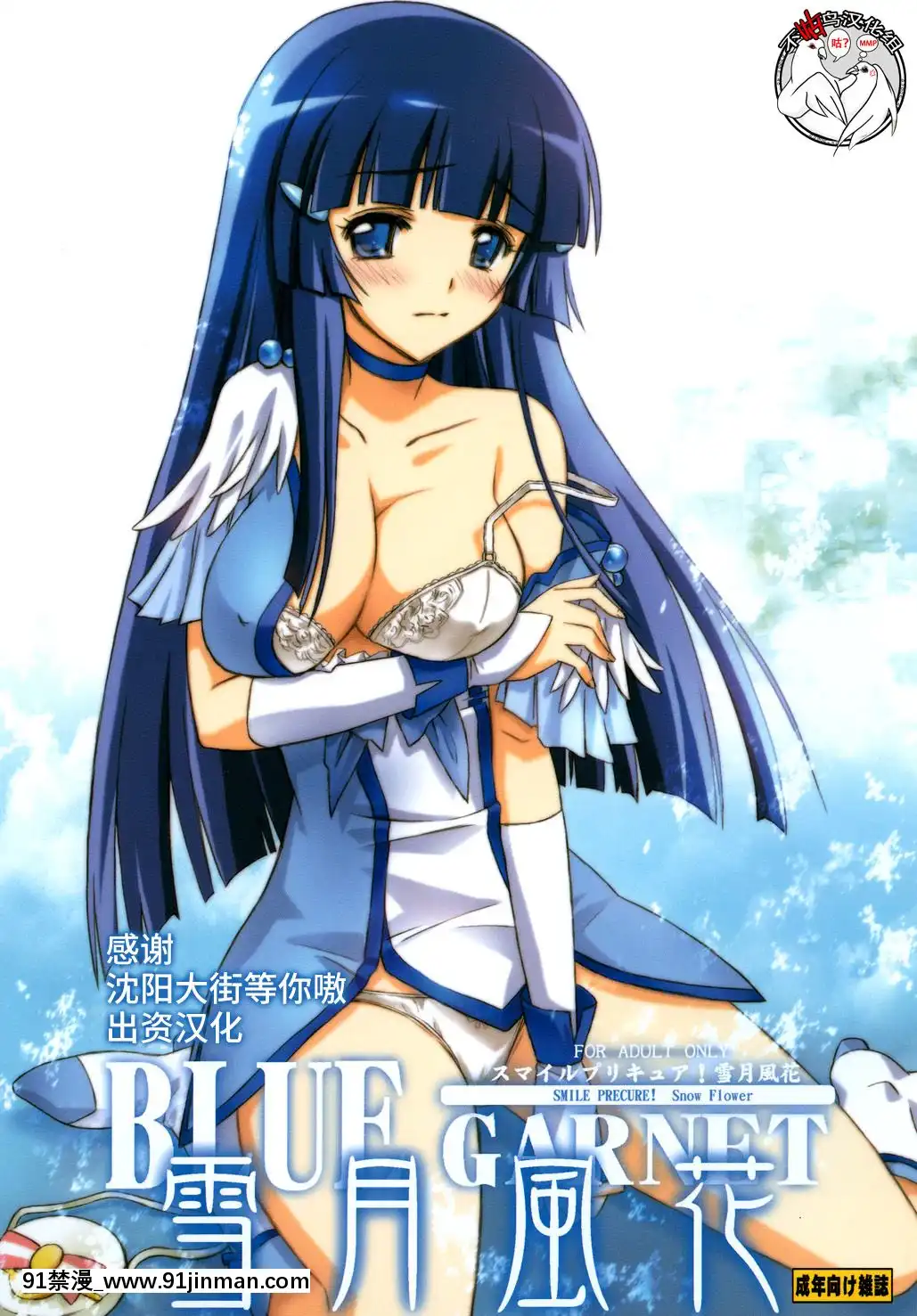 [不咕鳥漢化組][BLUEGARNET(芹沢克己)]雪月風花(スマイルプリキュア!)[DL版][53 22 18禁 無碼 無套性交 內射 中出 極上漂亮素人貸しちゃいます]
