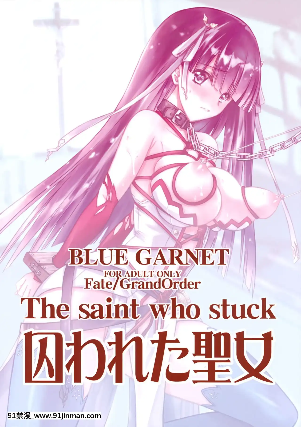 [不咕鳥漢化組](C93)[BLUEGARNET(芹沢克己)]囚われ聖女(Fate╱GrandOrder)[h漫畫 健身教練]