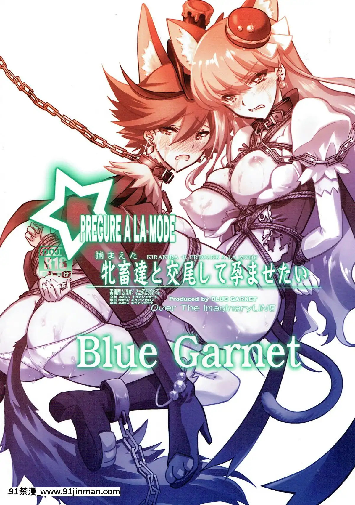 [不咕鳥漢化組](C92)[BLUEGARNET(芹沢克己)]捕まえた牝畜達と交尾して孕ませたい(キラキラ☆プリキュアアラモード)[性奴 h漫]