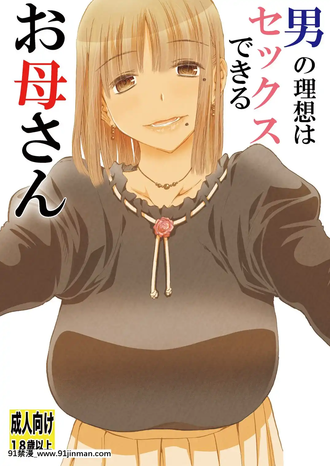 [下北澤幕府][松山せいじ]男の理想はセックスできるお母さん[h漫畫 無料]