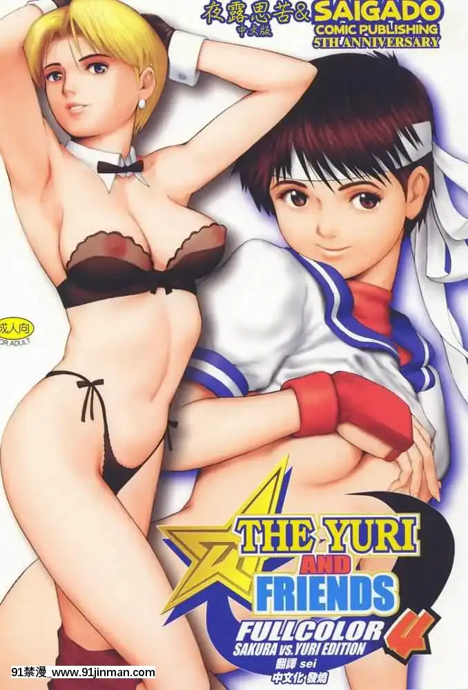 (C60)[彩畫堂]THEYURI&FRIENDSFULLCOLOR4(KOF)[美國海豹特種部隊教你反恐逃生密技100招 18禁 如何在危難時刻順利逃脱 安全藏匿 險中求生]