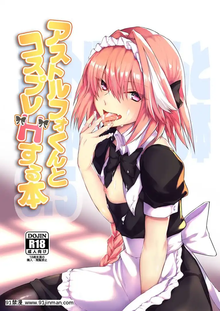 [瑞樹漢化組][ねころび(中島ことこ)]アストルフォくんとコスプレHする本(Fate╱GrandOrder)[DL版][h漫 吸血鬼]