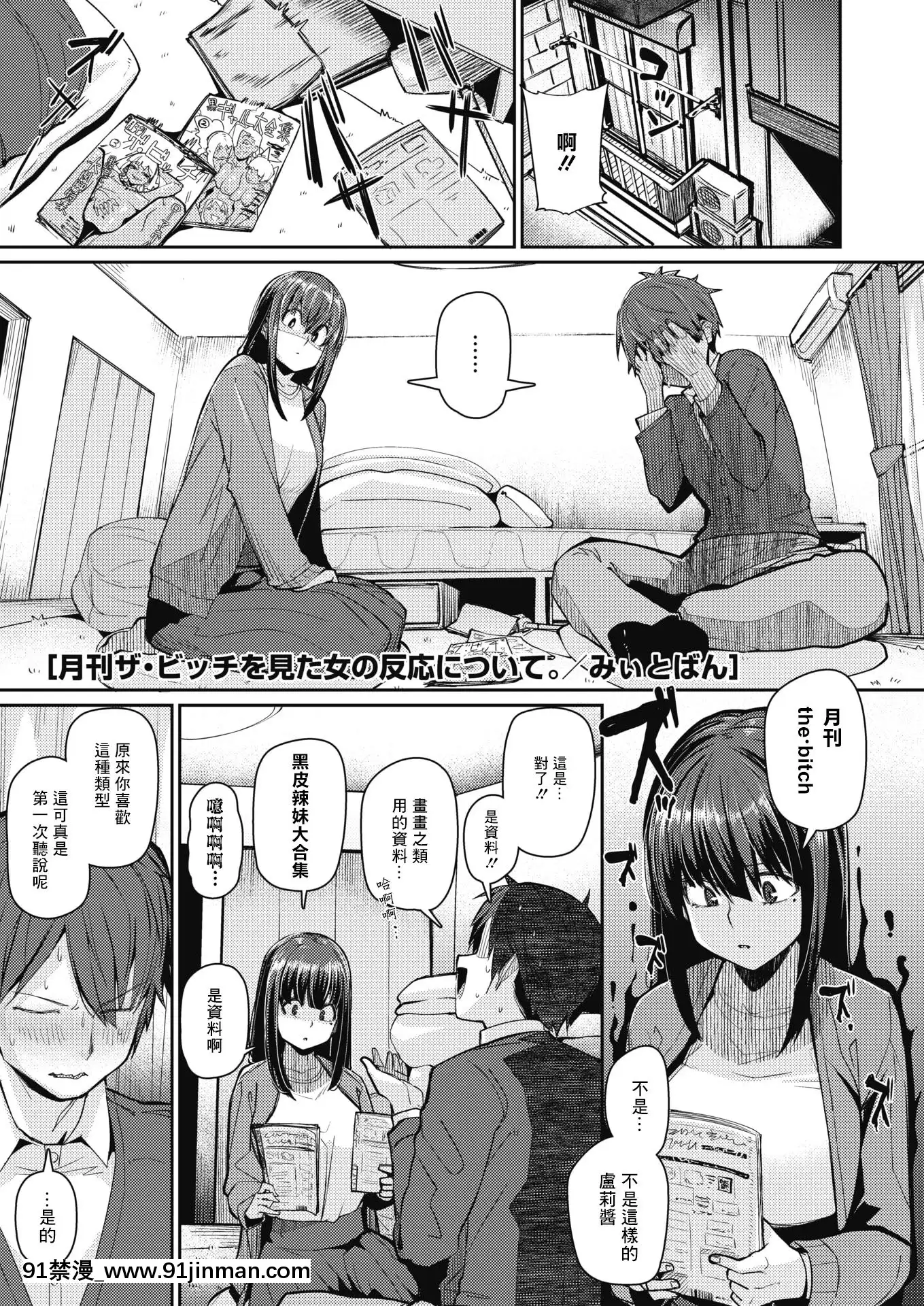 [木力汉化组][みいとバン]月刊「THEビッチ」女性反应（漫画热牛奶2020年3月号）[272197 h漫]