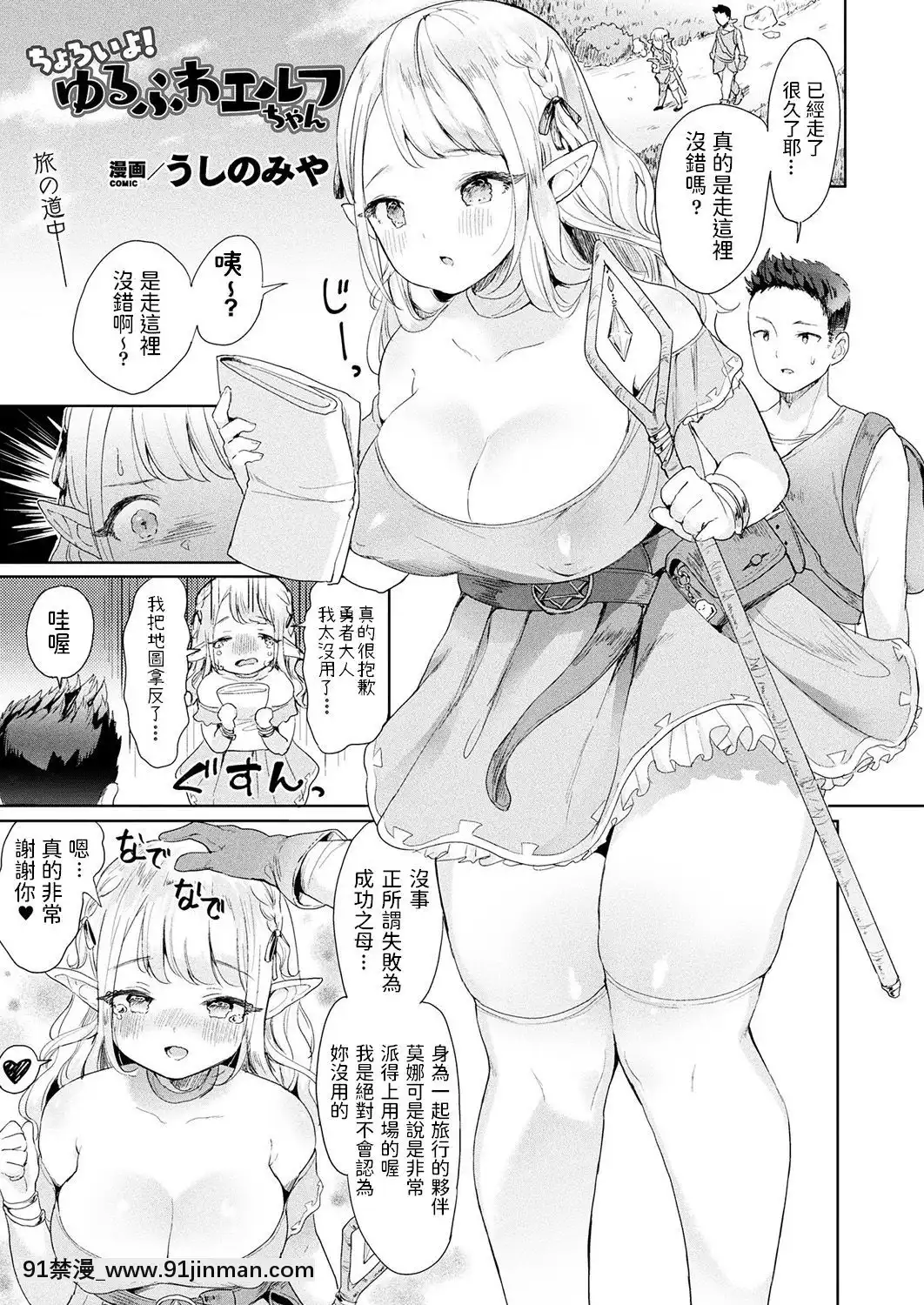 [うしのみや]ちょろいよ!ゆるふわエルフちゃん(コミックアンリアル2019年2月號Vol.77)[異度神劍 h漫]