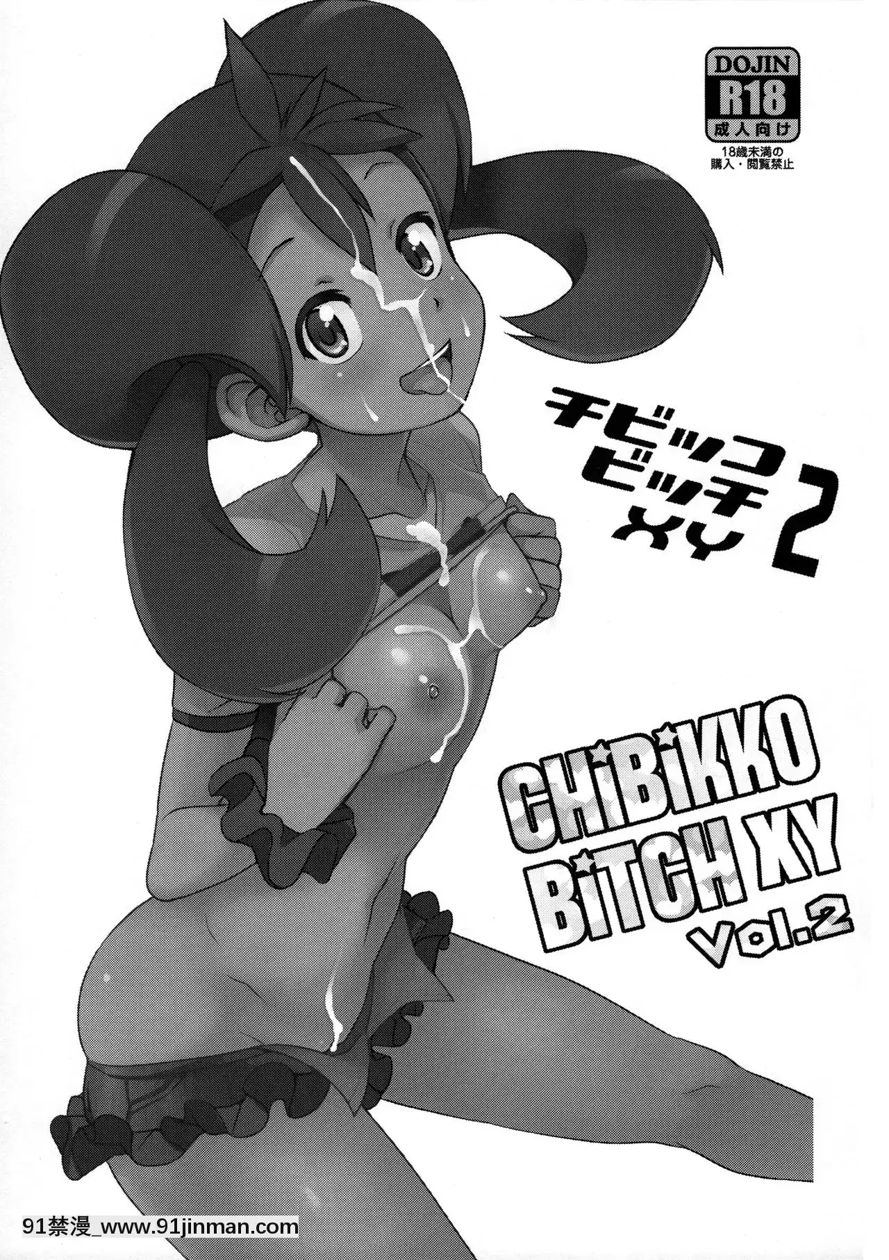 [フニフニラボ(たまごろー)]チビッコビッチXY2(ポケットモンスター)[中國翻訳][カラー化][無修正][灰色的果實 h漫]