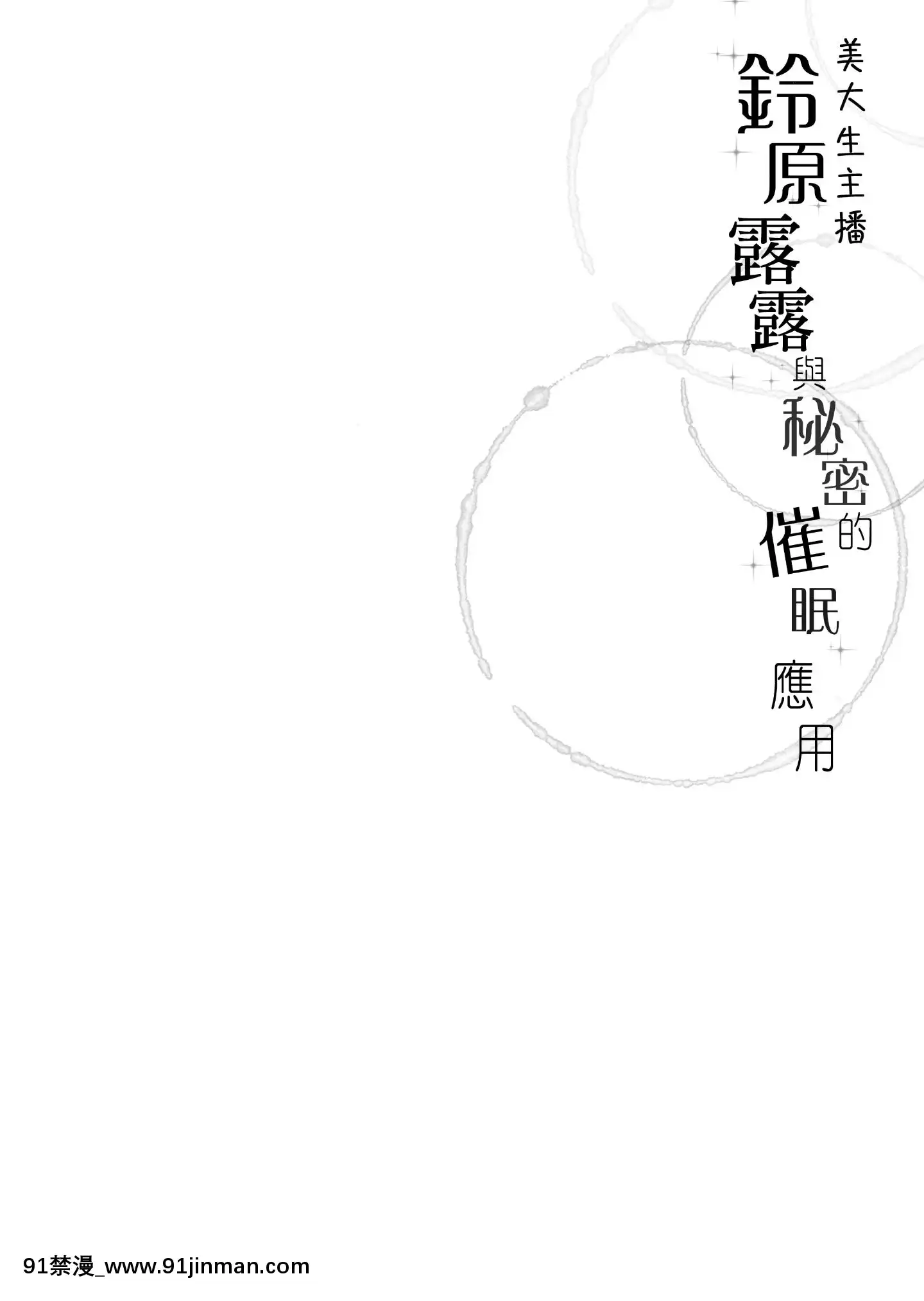 [WTM直接漢化][Frenchletter(藤崎ひかり)]美大生ライバー鈴原〇ると秘密の催眠アプリ[h漫 性玩具]