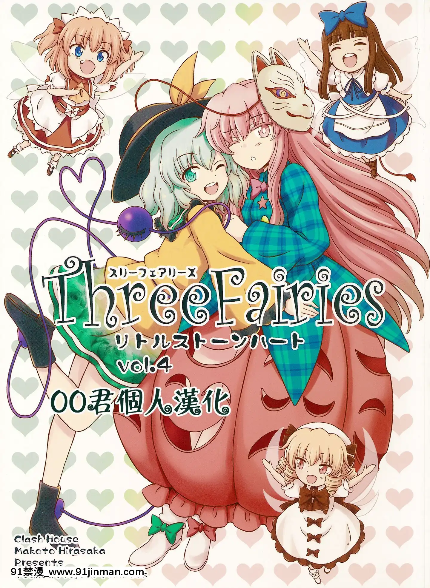 [oo君个人汉化](C94)[くらっしゅハウス(比良坂真琴)]ThreeFairiesリトルストーンハートVol.4(东方Project)[novela 18h globo] - 91禁漫-91禁漫