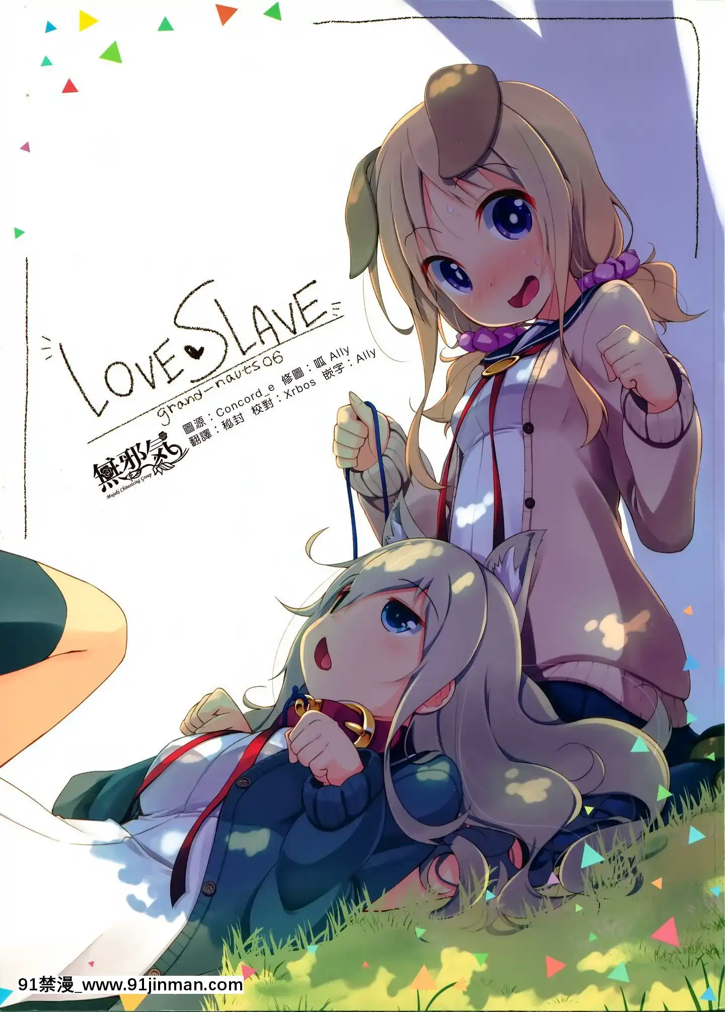 [無邪気漢化組](COMITIA114)[grand-nauts(広瀬まどか)]LOVESLAVE[MJK-20-T2134][性轉換 h漫畫]