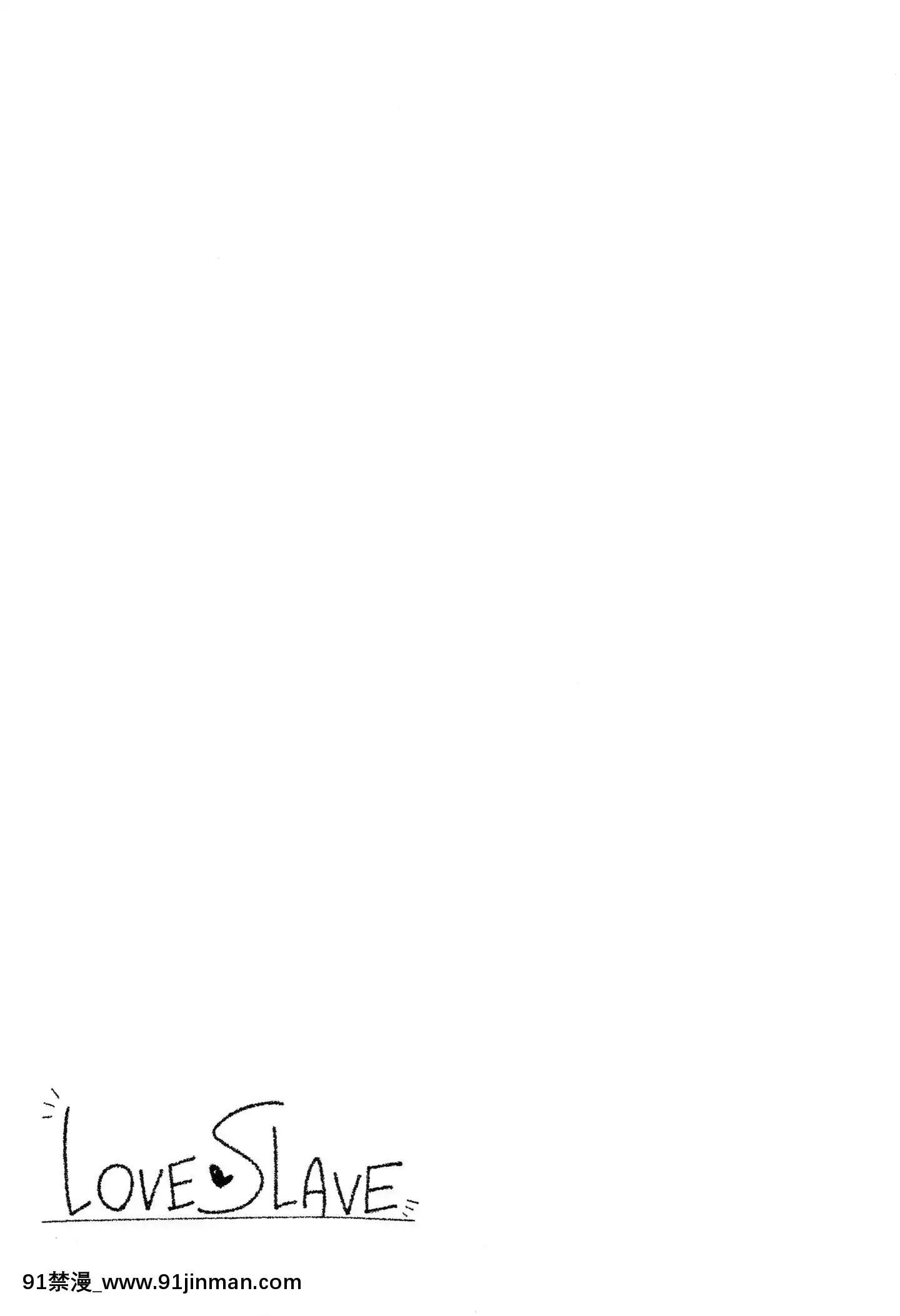 [無邪気漢化組](COMITIA114)[grand-nauts(広瀬まどか)]LOVESLAVE[MJK-20-T2134][性轉換 h漫畫]