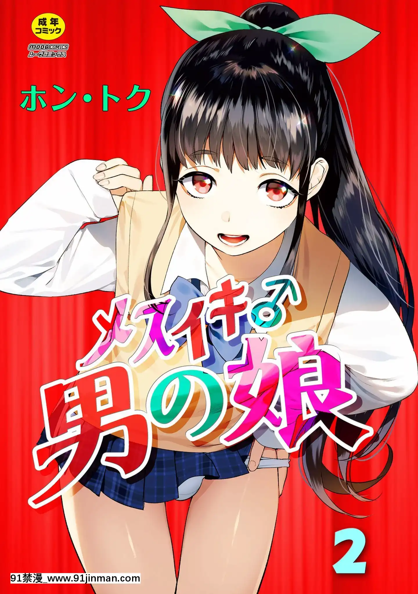 [瑞樹漢化][ホン・トク]メスイキ♂男の娘第2話[h漫 催眠]