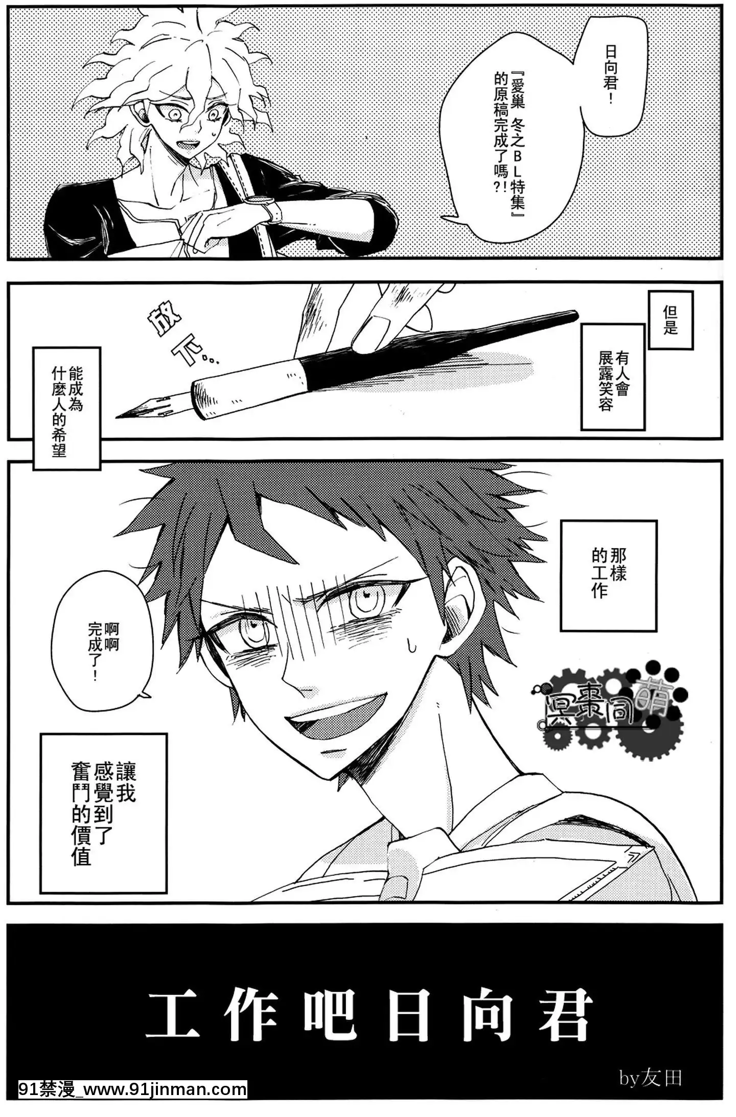 [冥棗同盟]工作吧日向君[18r h漫]