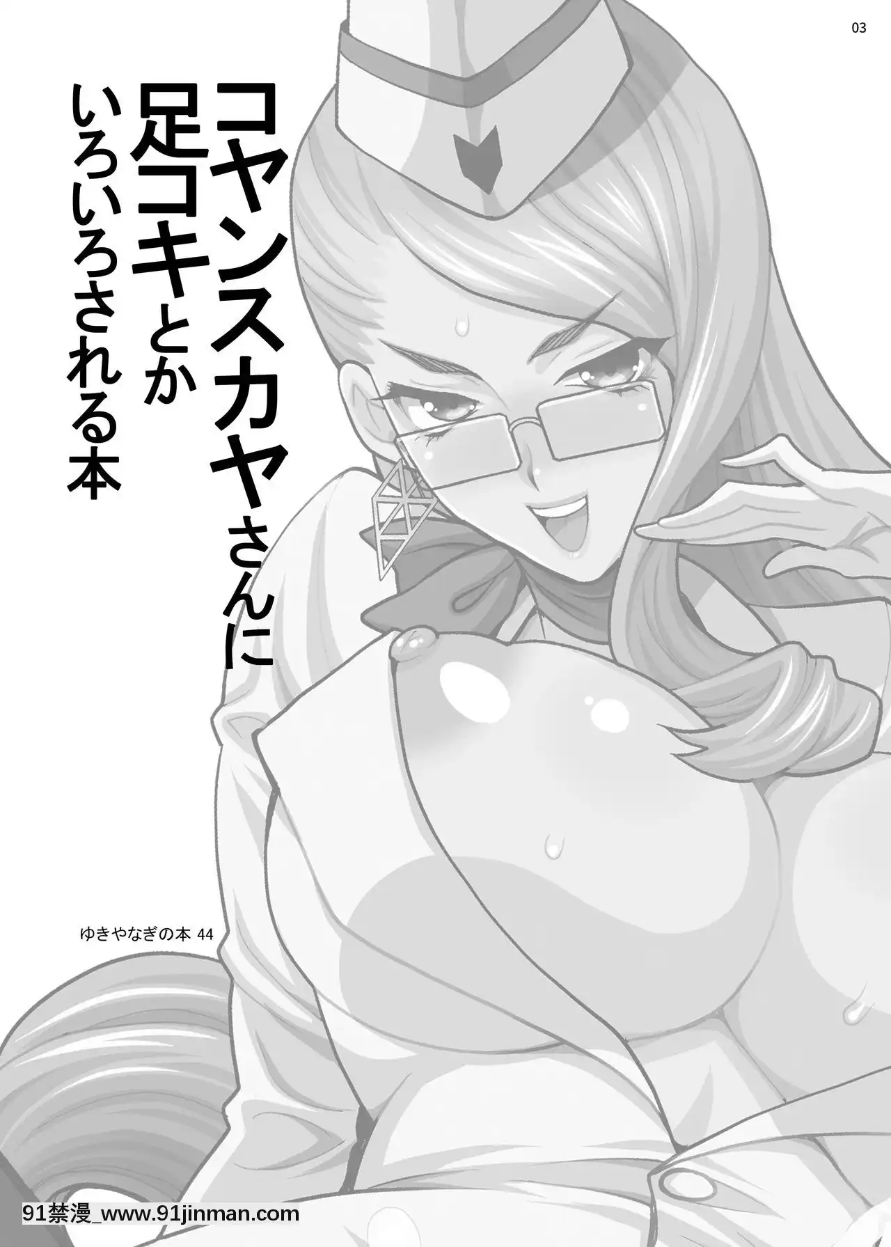 [黎歐x新橋月白日語社]-[シャルロット・ココ(ゆきやなぎ)]ゆきやなぎの本44コヤンスカヤさんに足コキとかいろいろされる本(Fate╱GrandOrder)[DL版][惠惠 h漫]
