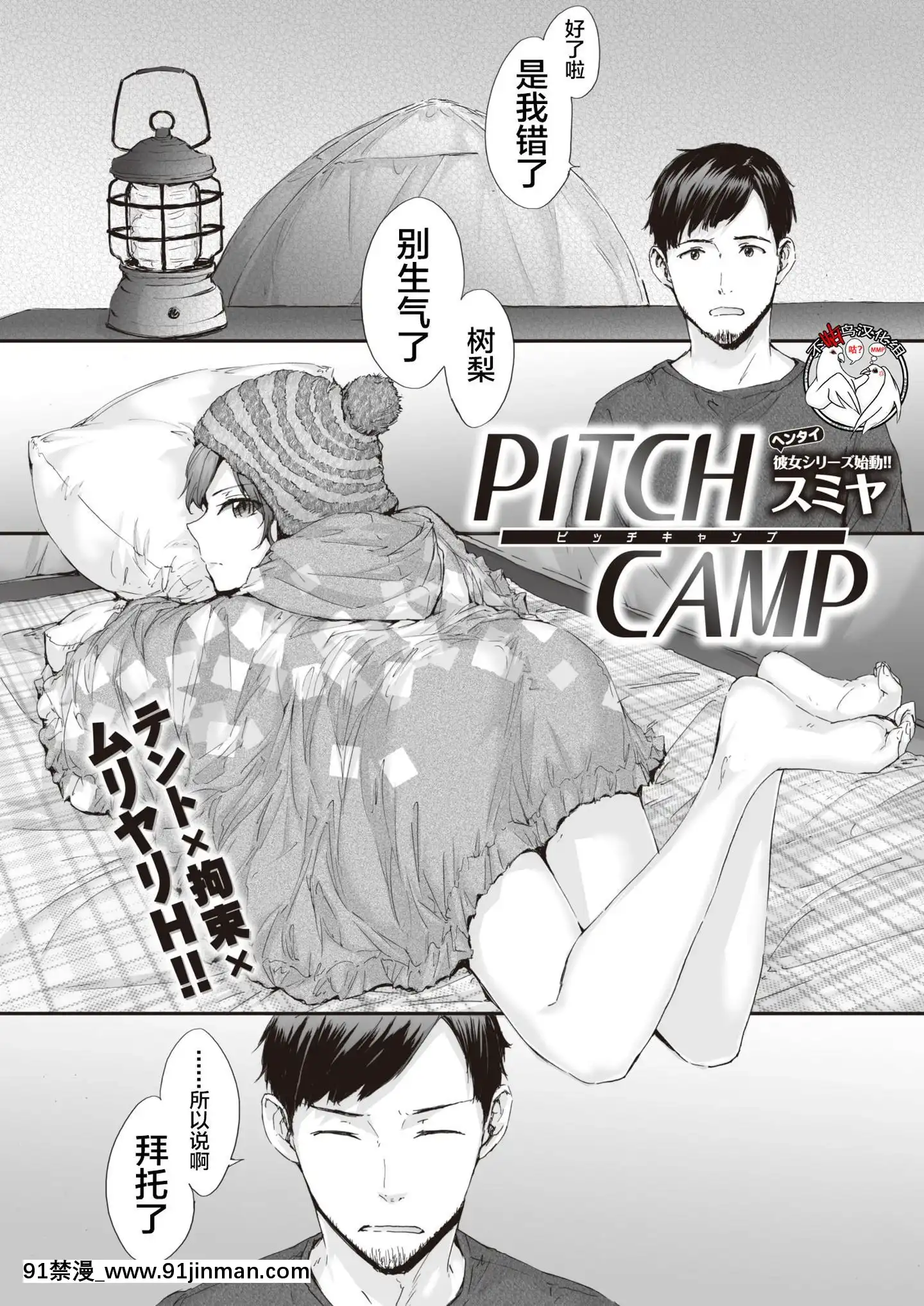 [不咕鸟汉化组][スミヤ]PITCHCAMP(COMIC快楽天2019年11月号)[DL版]   PITCHCAMP(COMIC快楽天2019年11月号)【動漫a 片】