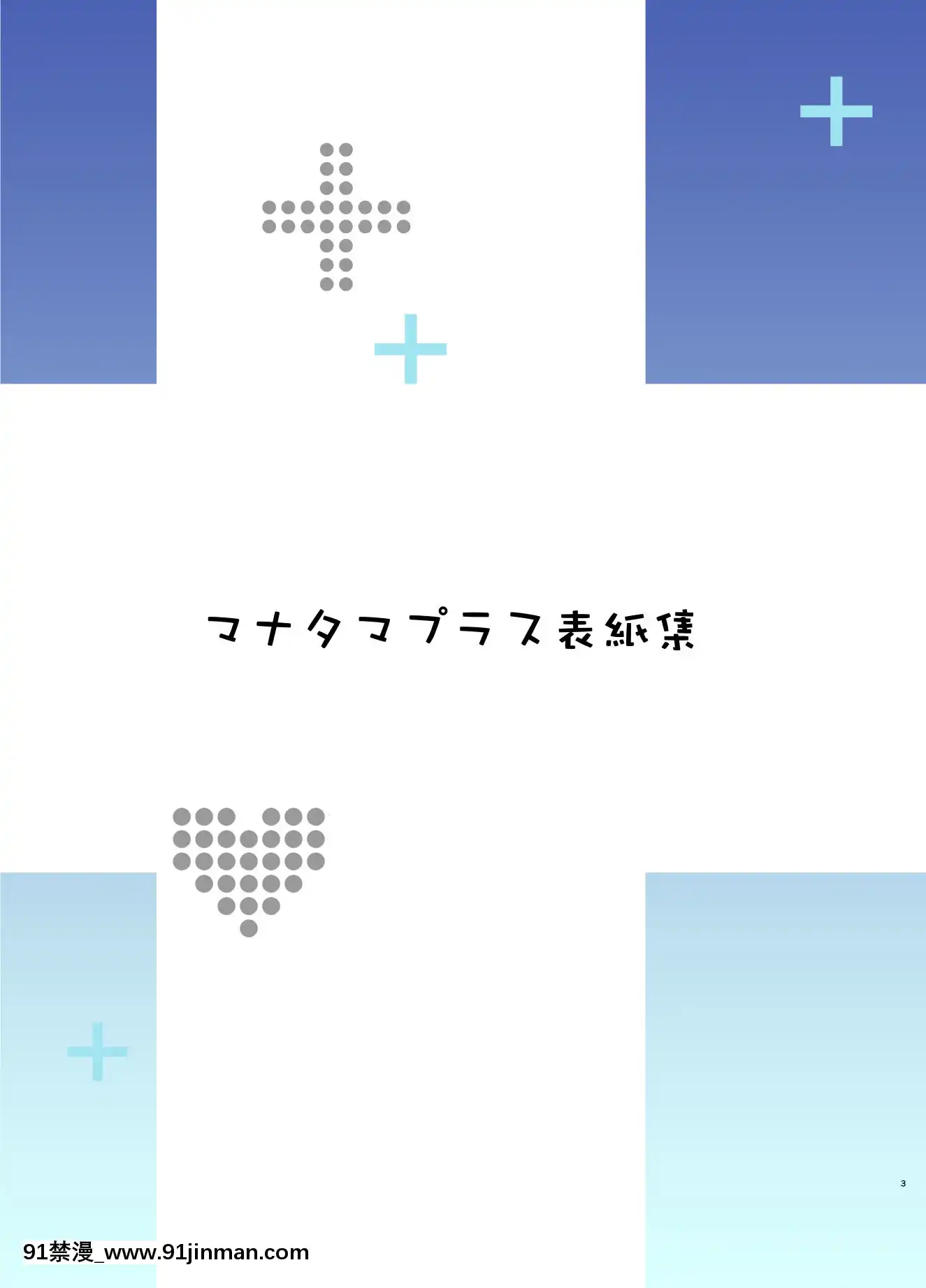 (C96)[真珠貝(武田弘光)]マナタマプラス総集編(ラブプラス)[DL版][王者榮耀 h漫]