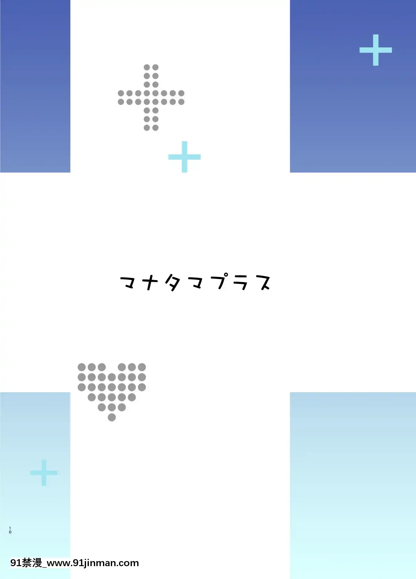 (C96)[真珠貝(武田弘光)]マナタマプラス総集編(ラブプラス)[DL版][王者榮耀 h漫]