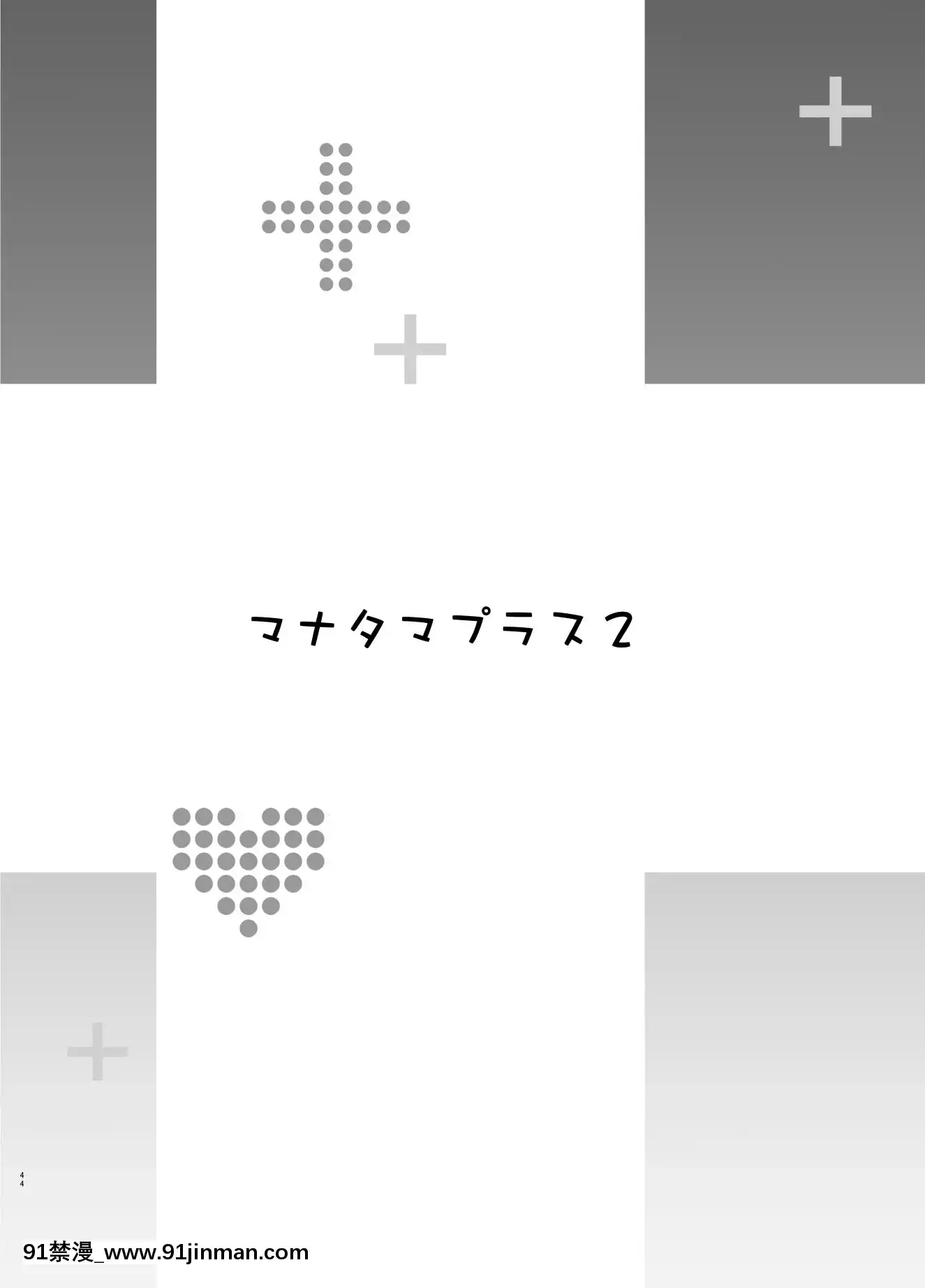 (C96)[真珠貝(武田弘光)]マナタマプラス総集編(ラブプラス)[DL版][王者榮耀 h漫]