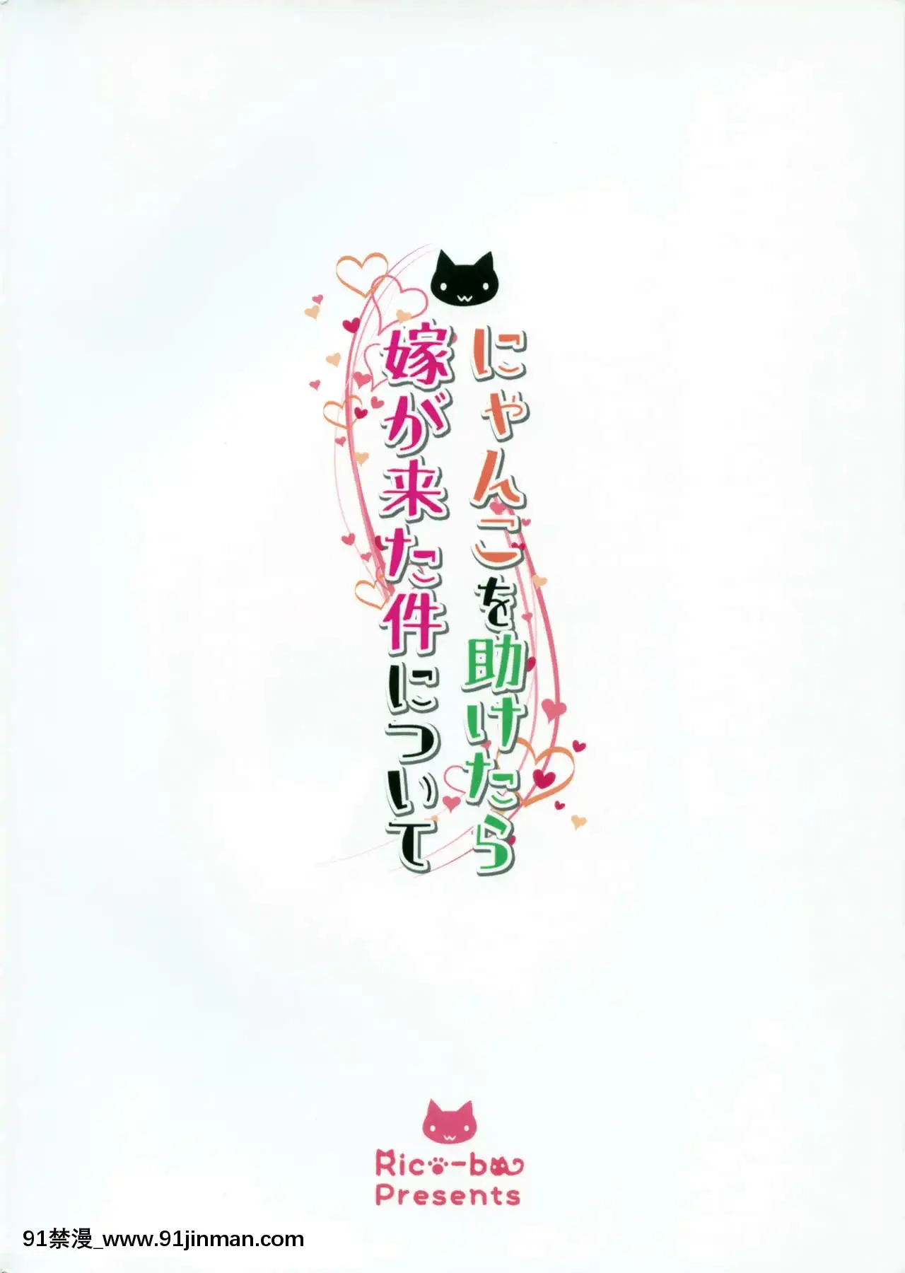 [臉腫漢化組][Rico-ba(Rico)]にゃんこを助けたら嫁が來た件について[ipc drm 18h]