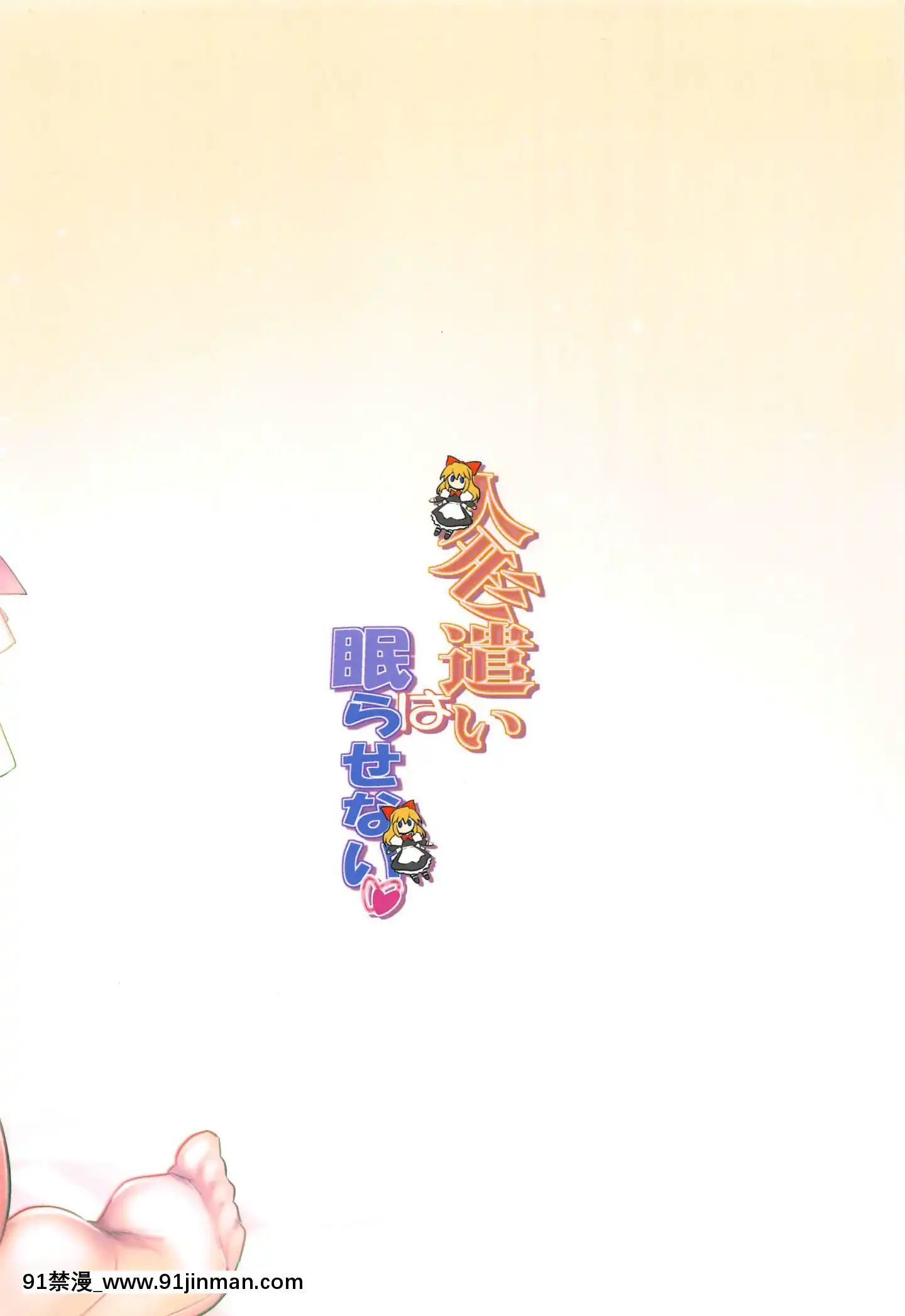 (C97)[しもやけ堂(逢魔刻壱)]人形遣いは眠らせない(東方Project)[中國翻訳][18禁 巨乳 アニメ]