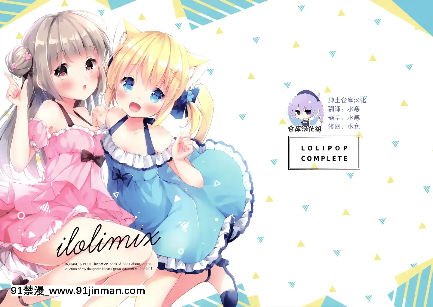 [紳士倉庫漢化](C96)[ロリポップコンプリート(戀小いろり)]ILOLIMIX[同級生 18禁]