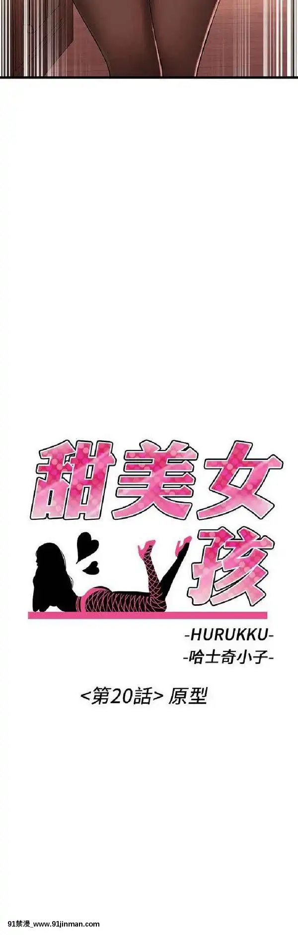 [韩漫]甜美女孩END[245 east 40th street apt. 18h new york]