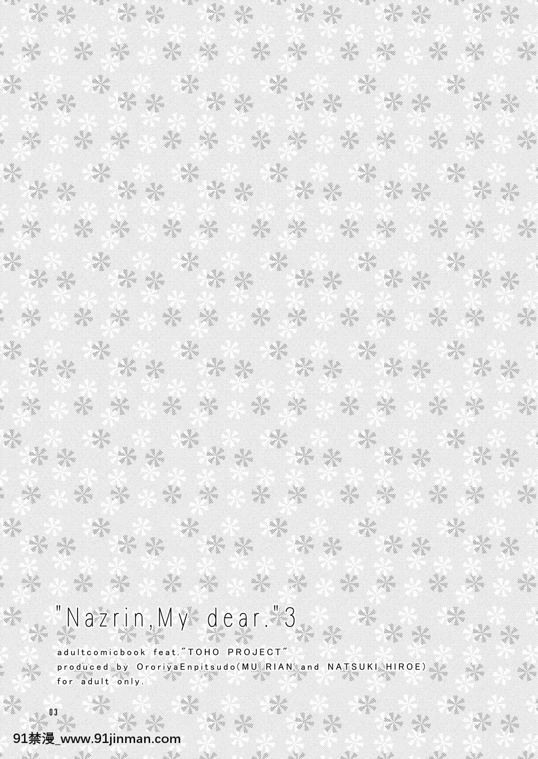 [オロリヤ鉛筆堂(無有利安,博恵夏樹)]わたしのナズーリン3(東方)[DL版](ぷにケット22)[18h 35m right ascention]