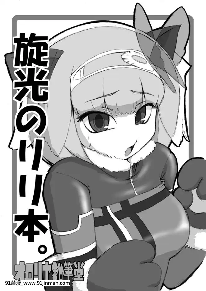 [オロリヤ铅笔堂(无有利安)]旋光のリリ本。(旋光の轮舞)[h漫画 禁漫]