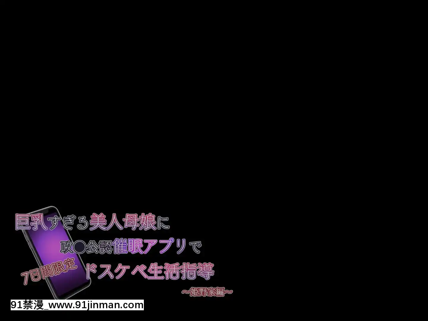 [亲子丼(贞五郎)]巨乳すぎる美人母娘に政●公认催眠アプリで7日间限定ドスケベ生活指导～姫野家编(中文)[ben 10 h漫]