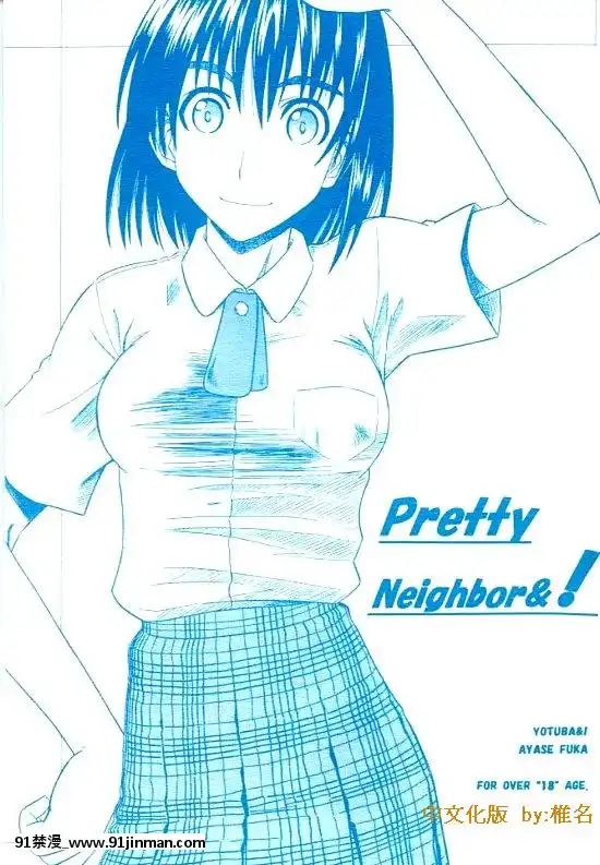 （圣克里24）[KARSEA（将司）]PRETTYNEIGHBOR&amp；！（四叶！）【免费成人漫画】