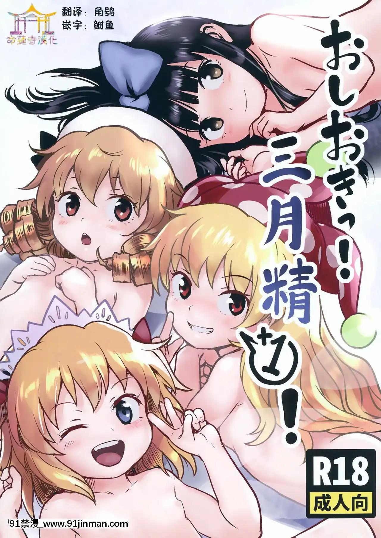 [命蓮寺漢化組][こまねすと(クックロビン)]おしおきっ!三月精+1!(東方Project)[DL版][進擊的巨人 18禁]