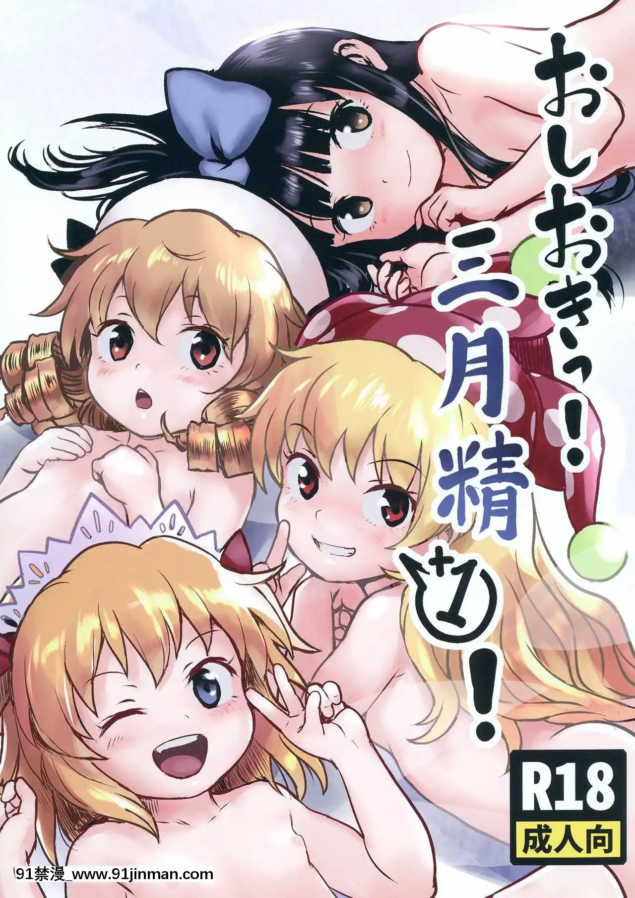 [命蓮寺漢化組][こまねすと(クックロビン)]おしおきっ!三月精+1!(東方Project)[DL版][進擊的巨人 18禁]